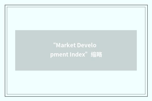 “Market Development Index”缩略
