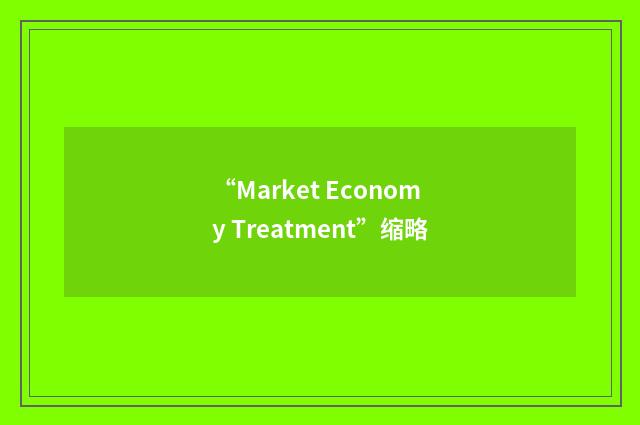 “Market Economy Treatment”缩略