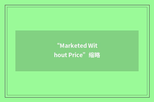 “Marketed Without Price”缩略