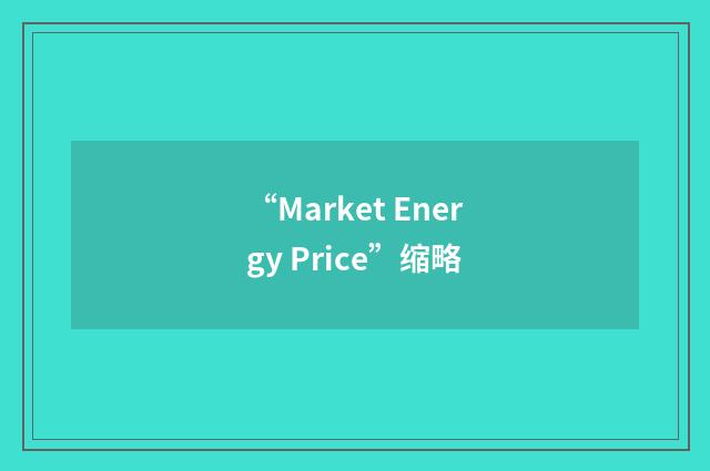 “Market Energy Price”缩略