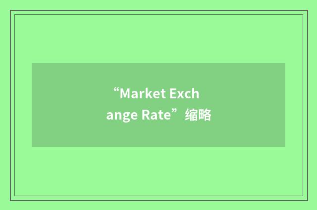 “Market Exchange Rate”缩略