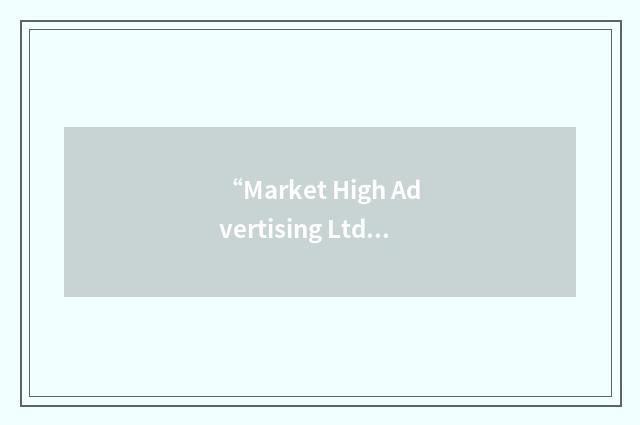 “Market High Advertising Ltd”缩略