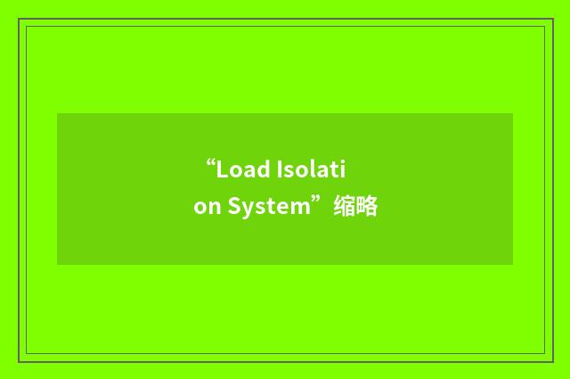 “Load Isolation System”缩略