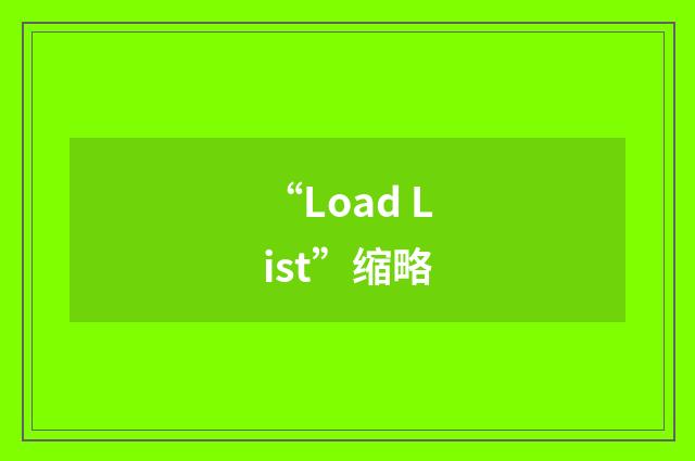 “Load List”缩略