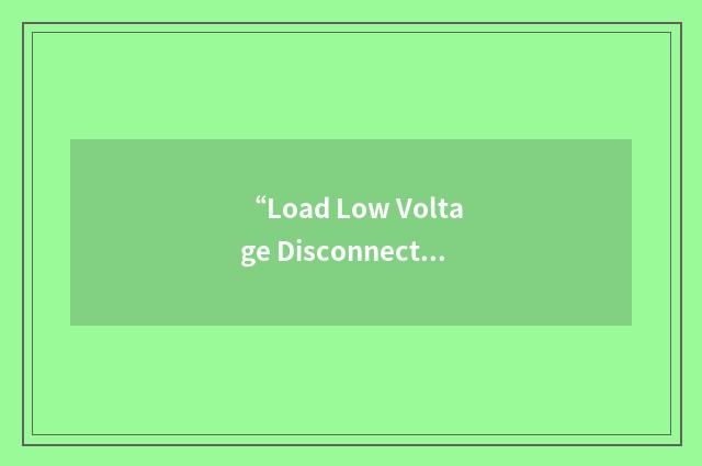 “Load Low Voltage Disconnect”缩略