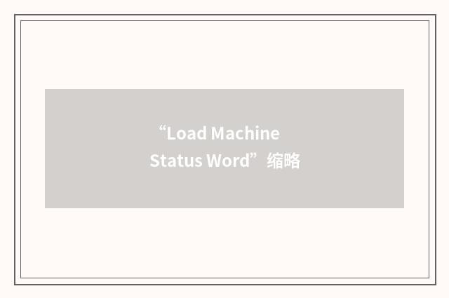 “Load Machine Status Word”缩略