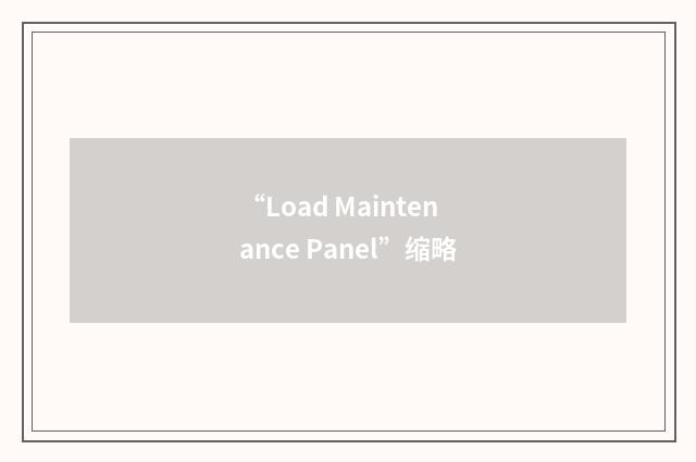 “Load Maintenance Panel”缩略