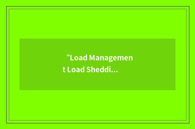 “Load Management Load Shedding”缩略