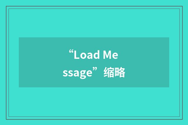 “Load Message”缩略