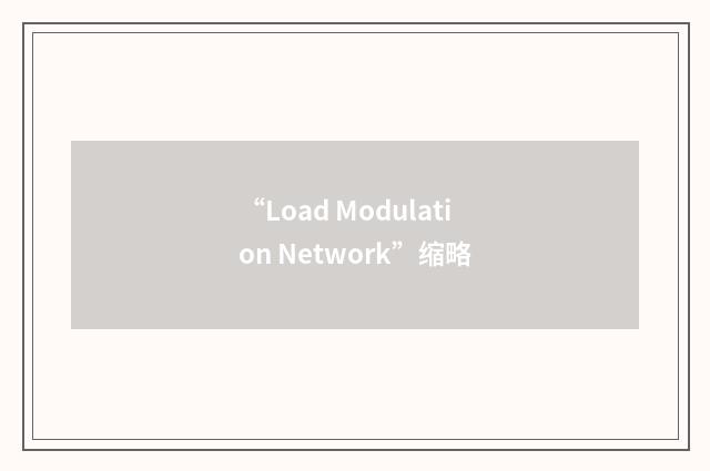 “Load Modulation Network”缩略