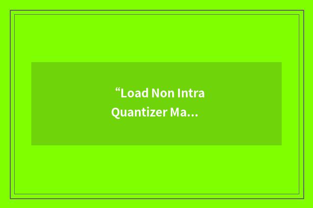 “Load Non Intra Quantizer Matrix”缩略