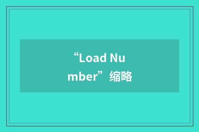 “Load Number”缩略