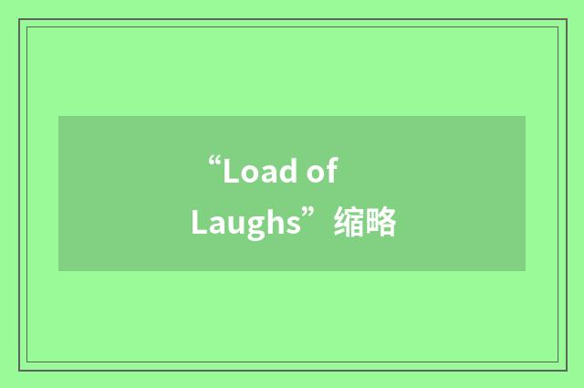 “Load of Laughs”缩略