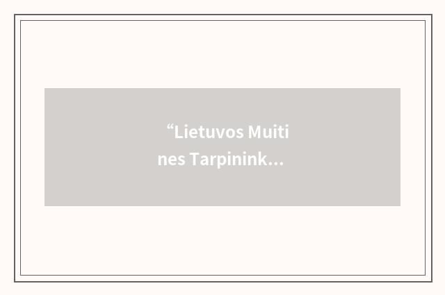 “Lietuvos Muitines Tarpininku Asociacija”缩略