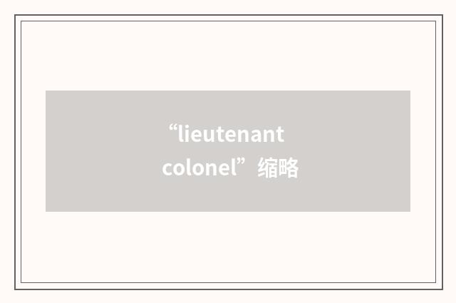 “lieutenant colonel”缩略