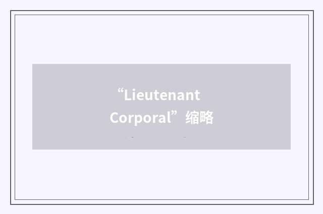 “Lieutenant Corporal”缩略