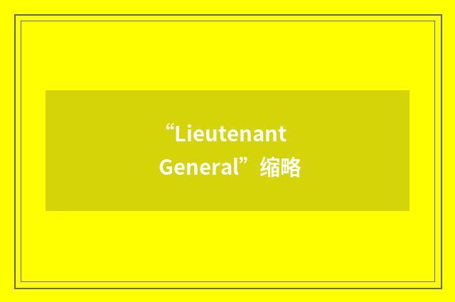 “Lieutenant General”缩略