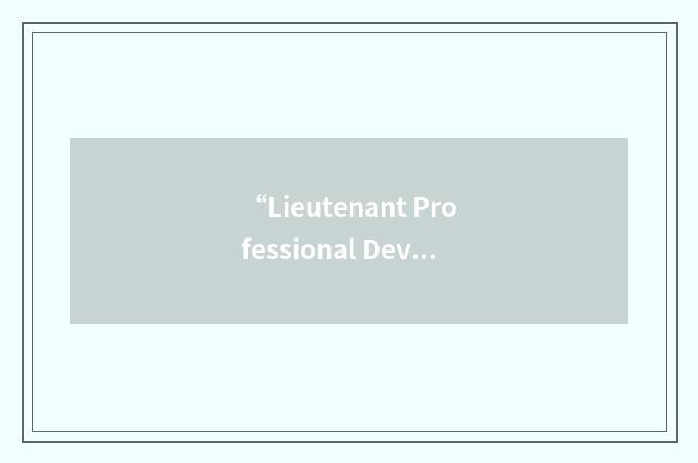 “Lieutenant Professional Development Course”缩略