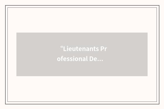 “Lieutenants Professional Development Program”缩略