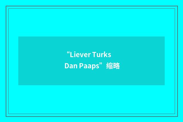 “Liever Turks Dan Paaps”缩略