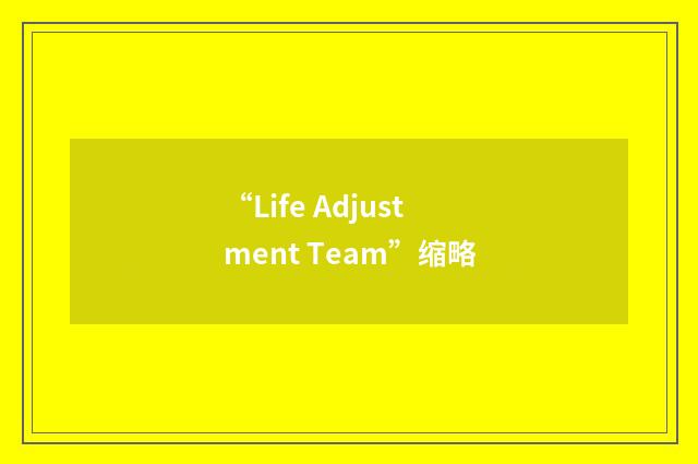“Life Adjustment Team”缩略