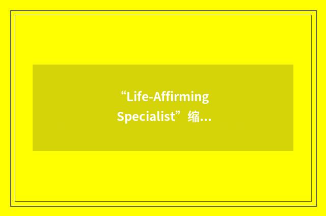 “Life-Affirming Specialist”缩略