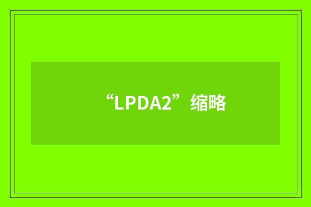 “LPDA2”缩略