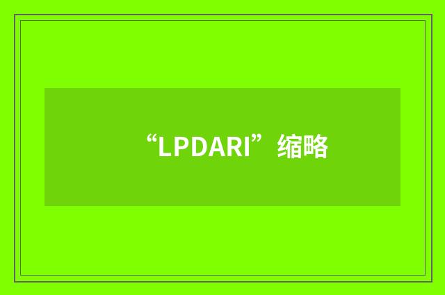 “LPDARI”缩略