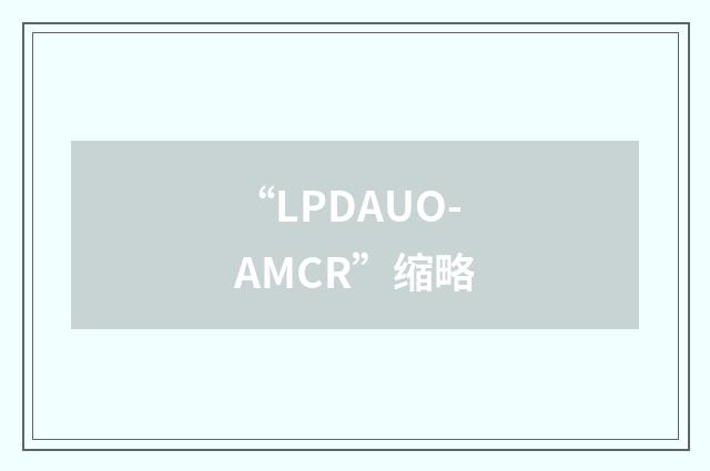 “LPDAUO-AMCR”缩略