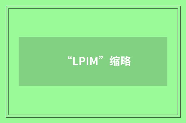 “LPIM”缩略