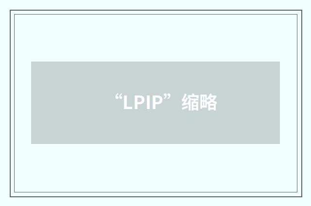 “LPIP”缩略
