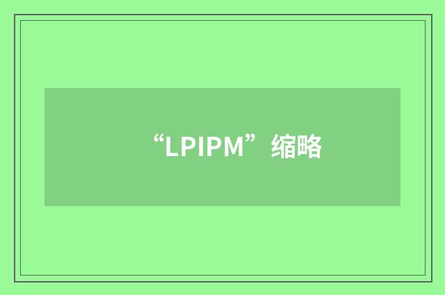 “LPIPM”缩略