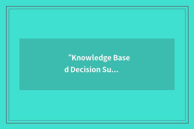 “Knowledge Based Decision Support System”缩略