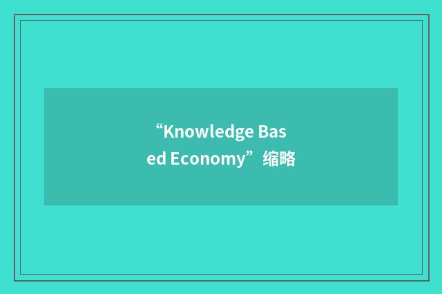 “Knowledge Based Economy”缩略