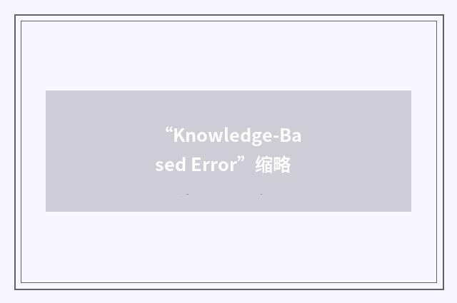 “Knowledge-Based Error”缩略