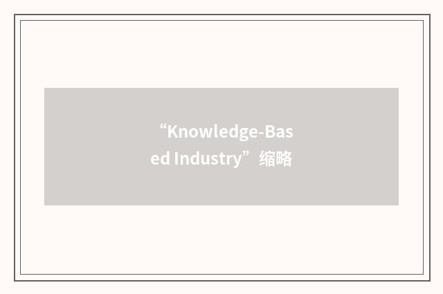 “Knowledge-Based Industry”缩略