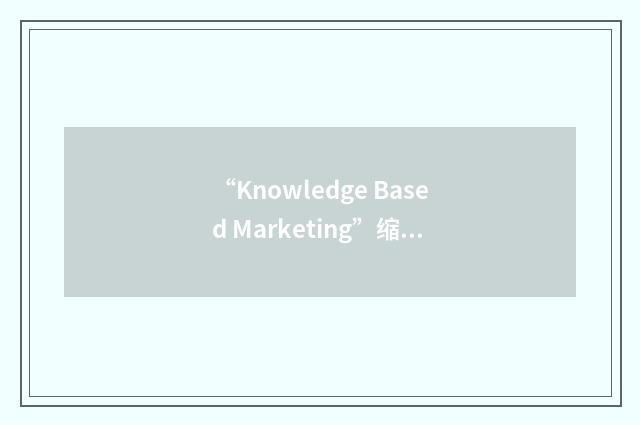 “Knowledge Based Marketing”缩略