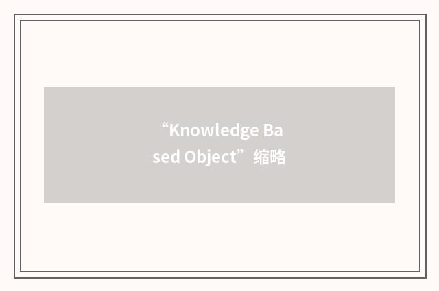 “Knowledge Based Object”缩略