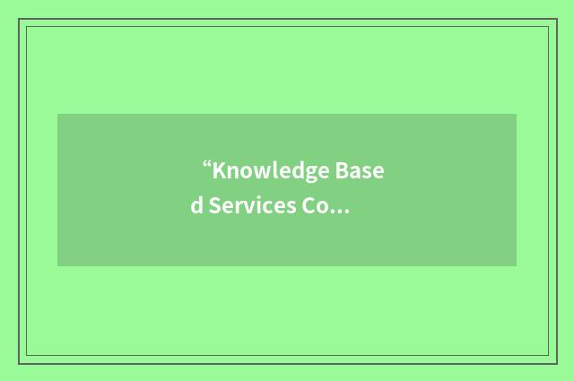“Knowledge Based Services Corporation”缩略