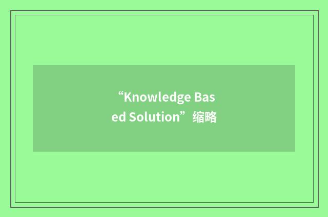 “Knowledge Based Solution”缩略
