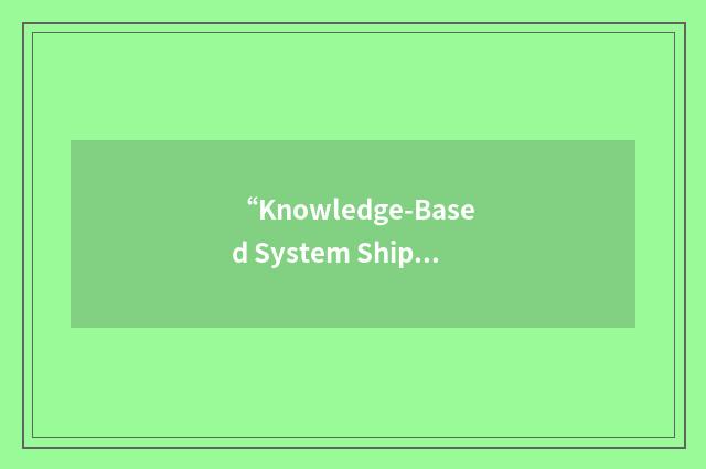 “Knowledge-Based System Shipboard Installation”缩略