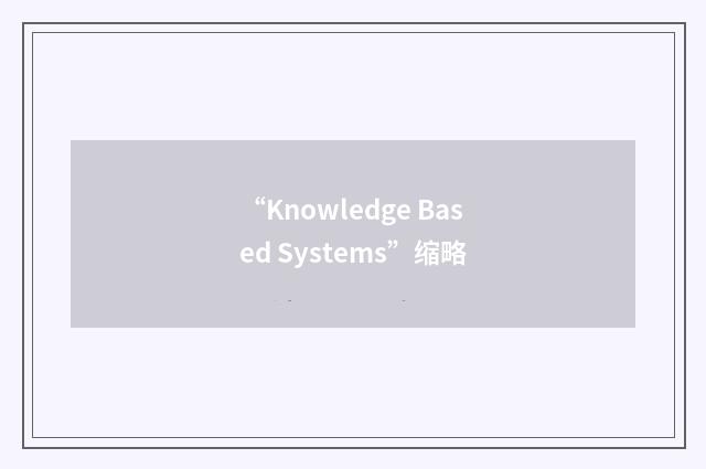 “Knowledge Based Systems”缩略