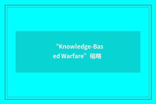 “Knowledge-Based Warfare”缩略