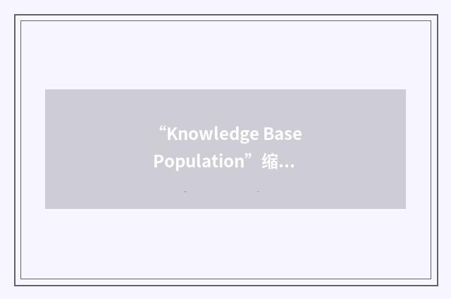 “Knowledge Base Population”缩略