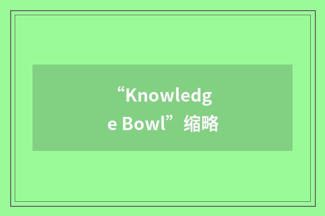 “Knowledge Bowl”缩略