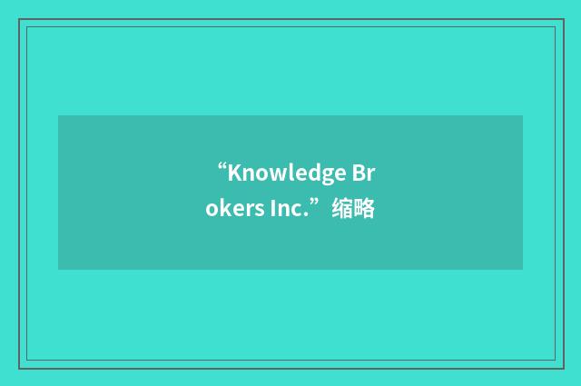 “Knowledge Brokers Inc.”缩略