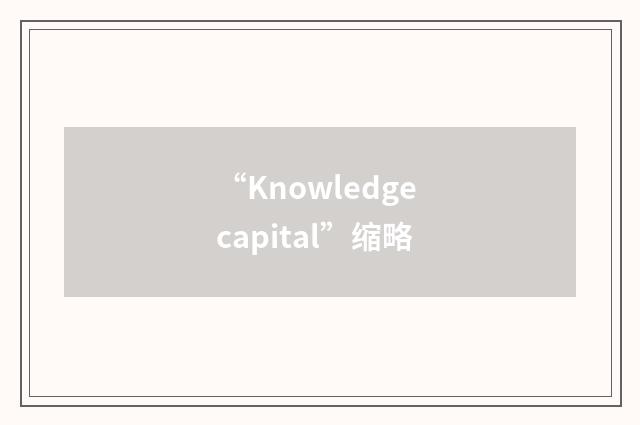 “Knowledge capital”缩略