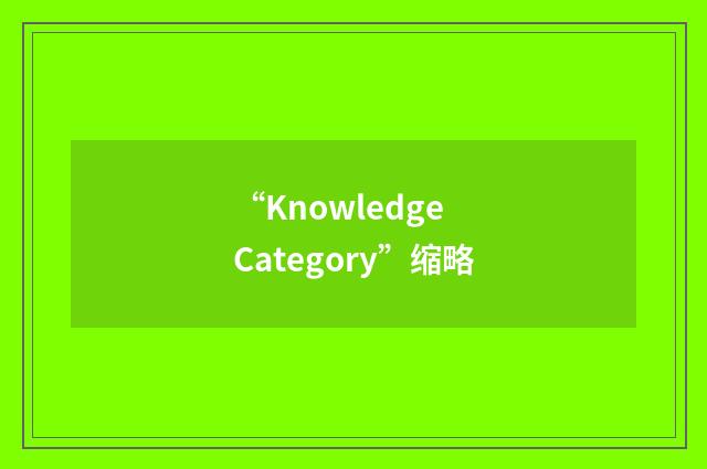“Knowledge Category”缩略