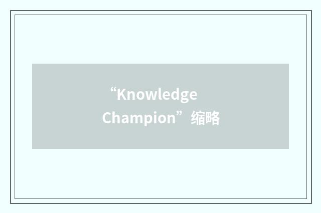 “Knowledge Champion”缩略