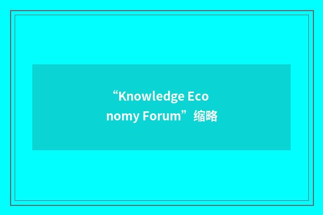“Knowledge Economy Forum”缩略